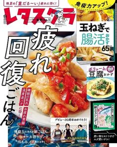 【無料で読める】レタスクラブ 2023年9月号 [雑誌]