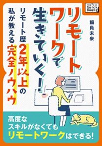 【無料で読める】リモートワークで生きていく！ 〜リモート歴2年以上の私が教える完全ノウハウ〜 (impress QuickBooks)