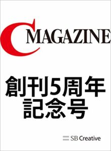 【無料で読める】月刊C MAGAZINE 創刊5周年記念号