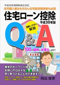 【無料で読める】平成３０年版住宅ローン控除Ｑ＆Ａ１００の疑問にお答えします