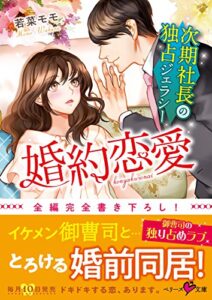 【無料で読める】婚約恋愛～次期社長の独占ジェラシー～ (ベリーズ文庫)