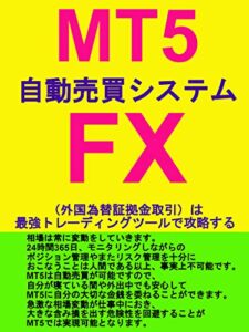 【無料で読める】MT5自動売買システム：FX（外国為替証拠金取引）は最強トレーディングツールで攻略する