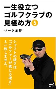 【無料で読める】一生役立つゴルフクラブの見極め方5