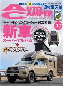 【無料で読める】AutoCamper （オートキャンパー) 2023年 3月号 [雑誌]