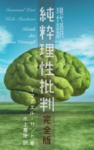 【無料で読める】現代語訳 純粋理性批判 完全版 (現代語訳文庫)