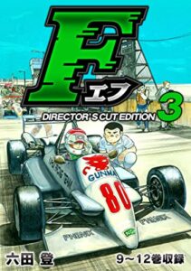 【無料で読める】F（エフ）ディレクターズ・カット版 3 (SMART COMICS)