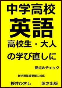 【無料で読める】中学高校 英語総復習 高校生・大人の学び直し (英才出版)