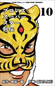 【無料で読める】プロレススーパースター列伝【デジタルリマスター】 10 (マンガの金字塔)
