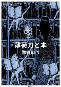 【無料で読める】薄荷刀と本