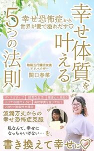 【無料で読める】幸せ恐怖症から世界が愛で溢れだす♡: 幸せ体質を叶える５つの法則