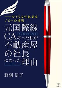 【無料で読める】元国際線ＣＡ（キャビンアテンダント）だった私が不動産屋の社長になった理由（わけ）――６０代女性起業家ノビーの挑戦（２２世紀アート）
