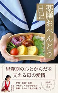 【無料で読める】薬膳おべんとう日記: 思春期の心とからだを支える母の愛情・学校 友達 生理 ゆれうごく女子中学生の季節に合わせた食材の選び方 (ケリー出版)