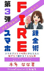 【無料で読める】ズボラな私のFIREへの道のり～第３弾～スキマ時間に スマホで稼ぐ！編: ズボラな私のFIREへの道のり第3弾 スマホで自分らしくゆる～く 稼いでセミリタイアする方法み～つけた！でも、わたしは無理せずマイペースで、のんびりと！お金の不安から解放されたよ～ ズボラなわたしでもできちゃった。【経済的自立】【早期退職】【早期リタイヤ】【不労所得】【不労収入】【印税収入】【副業】【ネット】【スマホ】