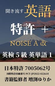 【無料で読める】聞き流す英語 特許+ 英検5級 英単語1 NOISE A 改: AN-ENGLISH