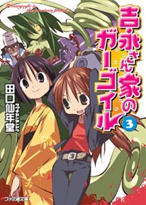 【無料で読める】吉永さん家のガーゴイル3 (ファミ通文庫)