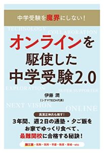 【無料で読める】中学受験を魔界にしない! 合格×親子の幸せを叶える! オンラインを駆使した中学受験2.0