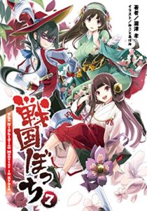 【無料で読める】桜ノ杜ぶんこ戦国ぼっち7
