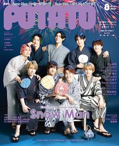 【無料で読める】POTATO(ポテト)2023年8月号[雑誌] POTATO（ポテト）
