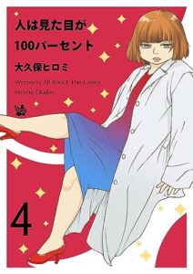 【無料で読める】人は見た目が100パーセント 4巻