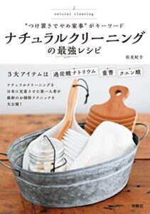 【無料で読める】“つけ置きでやめ家事”がキーワード ナチュラルクリーニングの最強レシピ (扶桑社ＢＯＯＫＳ)