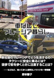 【無料で読める】車なしでマレーシア生活