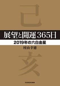 【無料で読める】展望と開運３６５日 【２０１９年の六白金星】 展望と開運２０１９