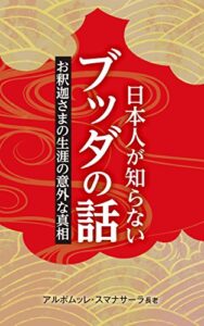 【無料で読める】日本人が知らないブッダの話 ― お釈迦さまの生涯の意外な真相 (スマナサーラ長老クラシックス)