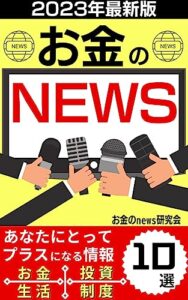 【無料で読める】2023年最新版お金のNEWS: あなたにとってプラスになる情報10選【お金】【news】【投資】【携帯電話】【2023年最新版】