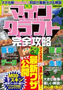 【無料で読める】マインクラフト完全攻略 (コスミックムック)