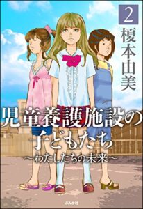 【無料で読める】児童養護施設の子どもたち(2)～わたしたちの未来～