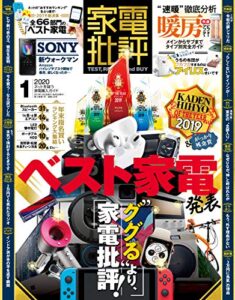 【無料で読める】家電批評 2020年 1月号 [雑誌]