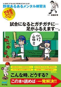 【無料で読める】野球あるあるメンタル練習法新版