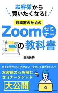 【無料で読める】お客様から買いたくなる！起業家のためのZoomセミナーの教科書：時間を減らして売上をUPさせたいすべての個人起業家へ