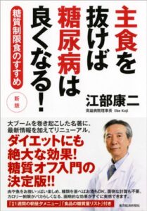 【無料で読める】主食を抜けば糖尿病は良くなる！新版―糖質制限食のすすめ