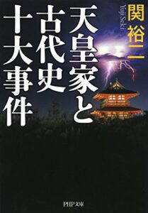 【無料で読める】天皇家と古代史十大事件 (PHP文庫)