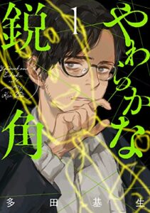 【無料で読める】やわらかな鋭角 1【電子限定特典つき】 (it COMICS)