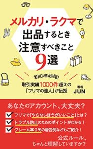 【無料で読める】メルカリ・ラクマで出品するとき注意すべきこと９選: 初心者必見！取引実績1000件超えの「フリマの達人」が伝授
