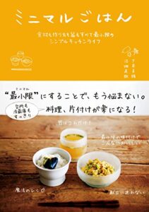 【無料で読める】ミニマルごはん食材も作り方も器もすべて最小限のシンプルキッチンライフ