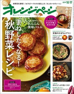 【無料で読める】オレンジページ 2019年 10/17号 [雑誌]