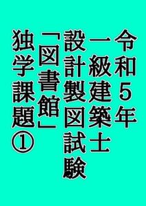 【無料で読める】令和5年一級建築士設計製図試験図書館独学課題①