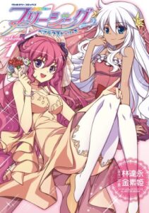 【無料で読める】フリージングペアラブストーリーズ1 (ヴァルキリーコミックス)