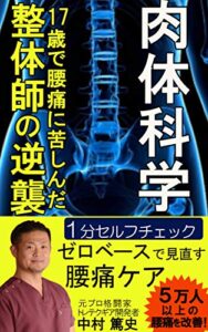 【無料で読める】肉体科学【腰痛】【整体】【骨格】: 17歳で腰痛に苦しんだ整体師の逆襲