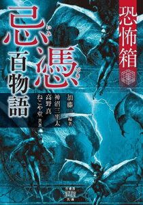 【無料で読める】恐怖箱忌憑百物語 (竹書房怪談文庫)