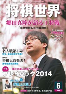 【無料で読める】将棋世界 2015年06月号 [雑誌]