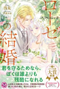 【無料で読める】ローゼの結婚【初回限定SS付】【イラスト付】 (フェアリーキス)
