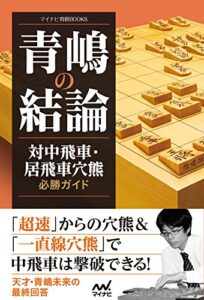 【無料で読める】青嶋の結論対中飛車・居飛車穴熊必勝ガイド (マイナビ将棋BOOKS)