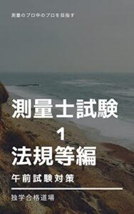 【無料で読める】測量士試験テキスト（午前試験）１法規等編: 文系・一発合格者輩出講座 測量士試験午前試験対策テキスト