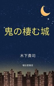 【無料で読める】鬼の棲む城