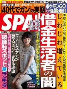 【無料で読める】週刊SPA!(スパ) 2016年 8/9 号 [雑誌] 週刊ＳＰＡ！ (デジタル雑誌)