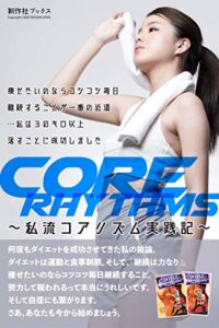 【無料で読める】Core Rhythms〜私流コアリズム実践記〜: 痩せたいのならコツコツ毎日継続することが一番の近道…私は３０キロ以上落すことに成功しました。 (制作社ブックス)